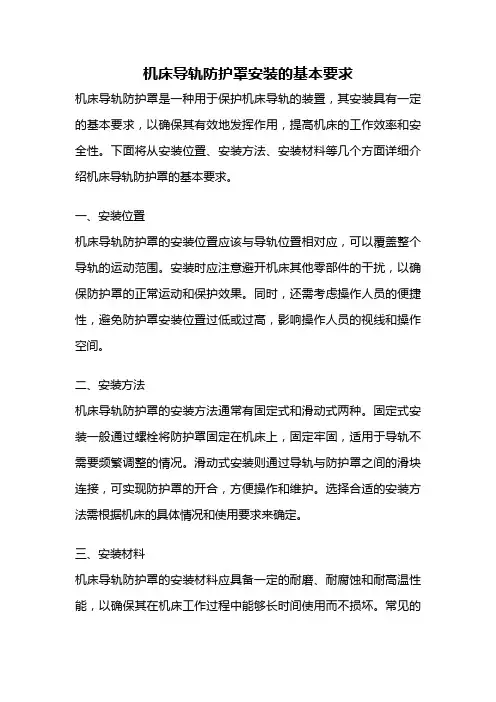 机床导轨防护罩安装的基本要求