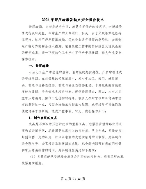 2024年带压堵漏及动火安全操作技术（三篇）