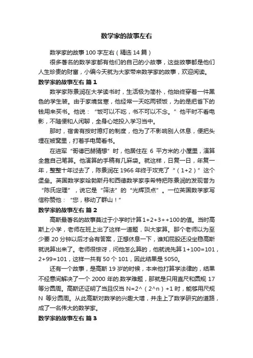 数学家的故事左右
