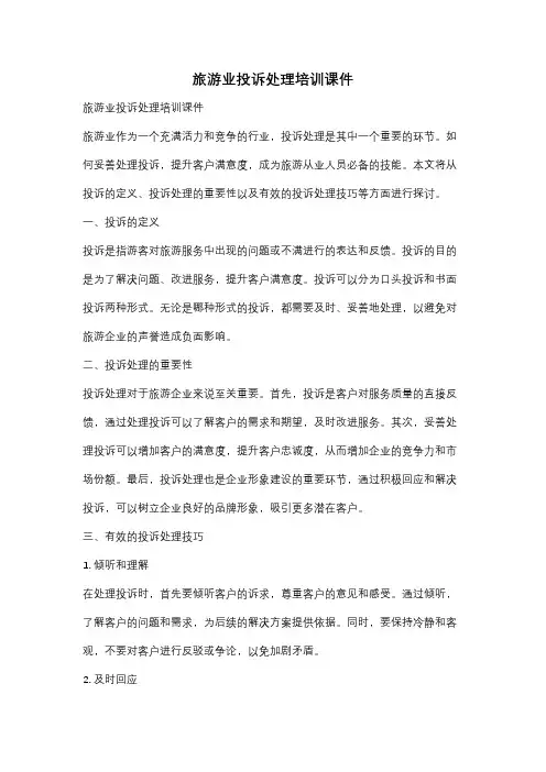 旅游业投诉处理培训课件