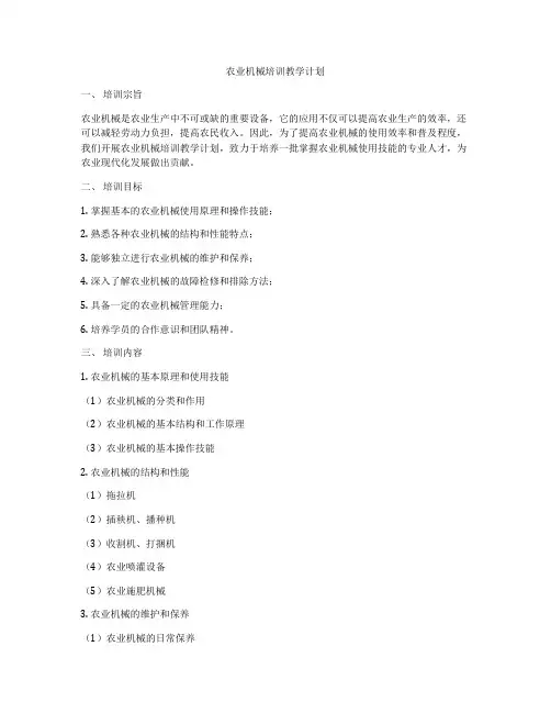 农业机械培训教学计划