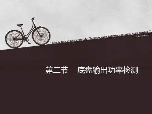 第二节 底盘输出功率检测