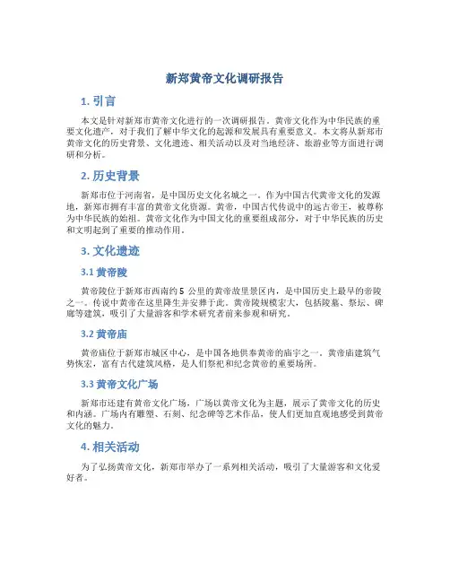 新郑黄帝文化调研报告