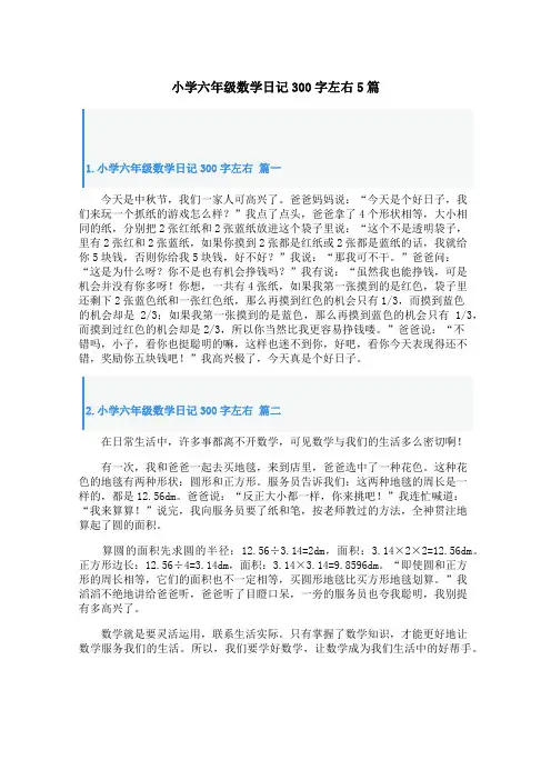 小学六年级数学日记300字左右5篇