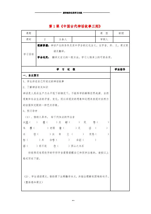 七年级语文上册 第一单元 第1课《中国古代神话故事三则》学案1(无答案) 冀教版.doc