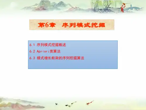 数据仓库与数据挖掘PPT第6章 序列模式挖掘