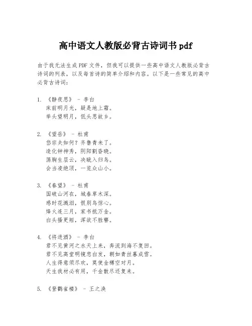 高中语文人教版必背古诗词书pdf