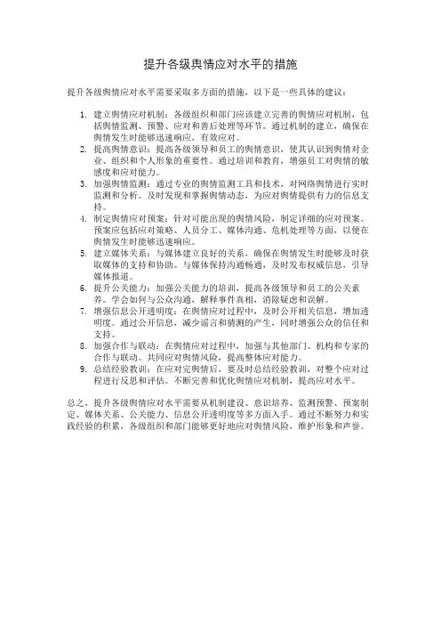 提升各级舆情应对水平的措施