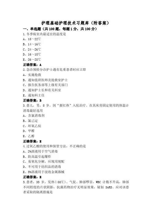 护理基础护理技术习题库(附答案)