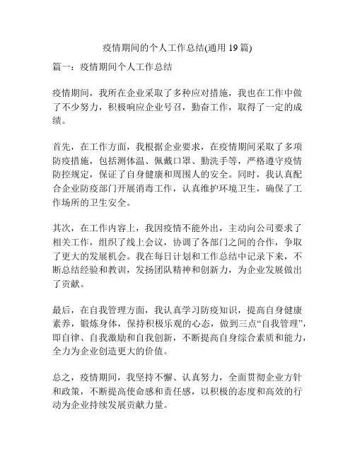 疫情期间的个人工作总结(通用19篇)