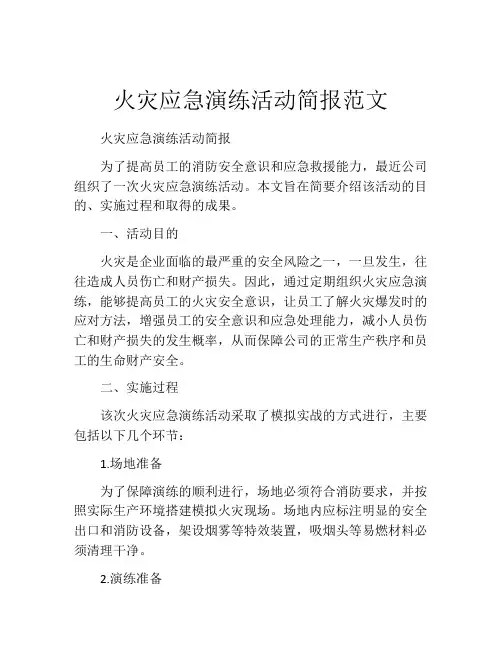 火灾应急演练活动简报范文