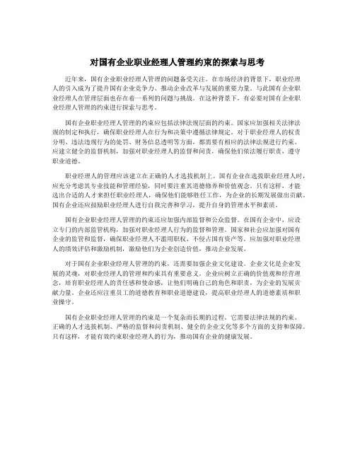 对国有企业职业经理人管理约束的探索与思考