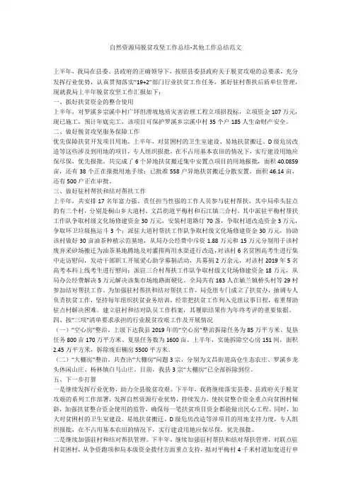 自然资源局脱贫攻坚工作总结-其他工作总结范文_2