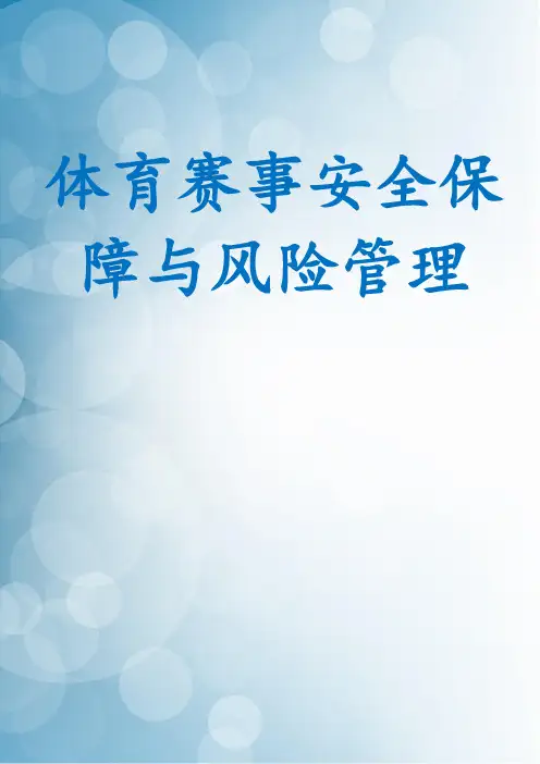 体育赛事安全保障与风险管理