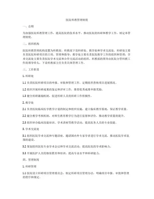 医院科教管理制度