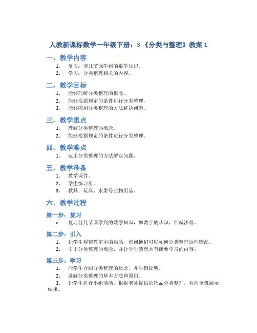 人教新课标数学一年级下册：3 《分类与整理》教案1