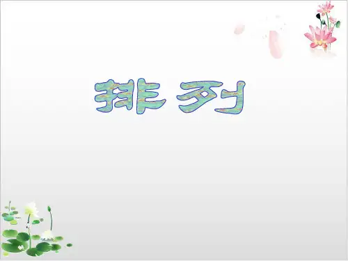 沪教版数学高三上册-1排列ppt
