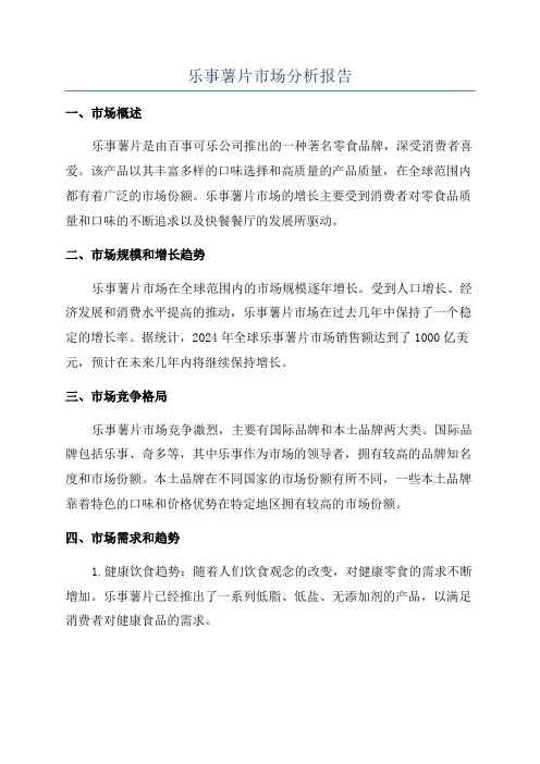 乐事薯片市场分析报告