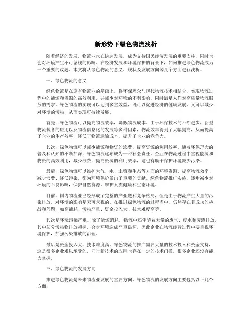 新形势下绿色物流浅析