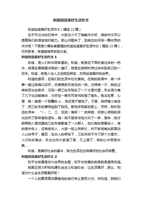 和谐创造美好生活作文（精选22篇）