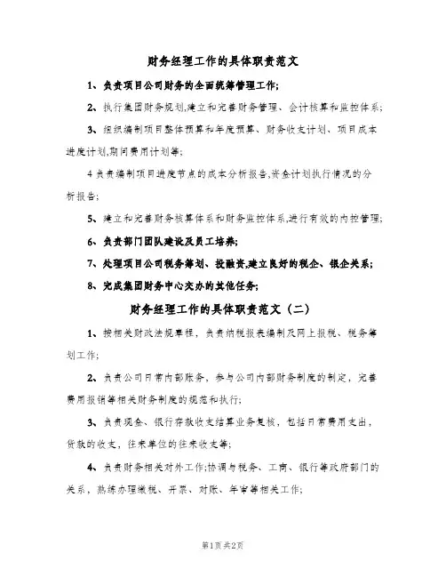财务经理工作的具体职责范文(2篇)