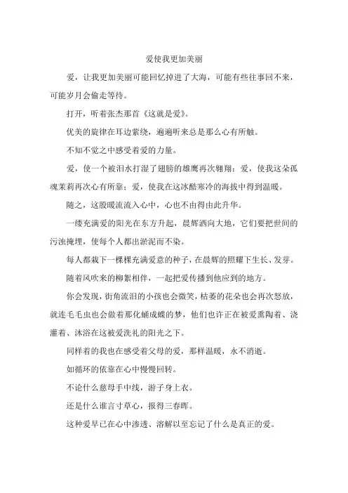 爱使我更加美丽-作文