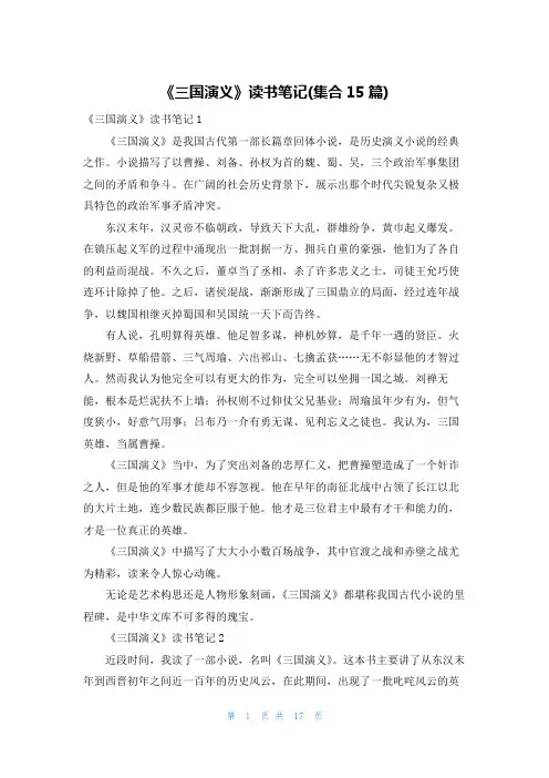 《三国演义》读书笔记(集合15篇)