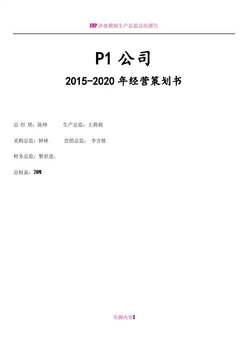 erp沙盘模拟经营策划书