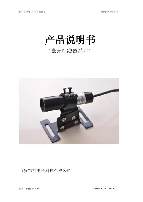 西安镭泽电子 激光标线器系列 产品说明书