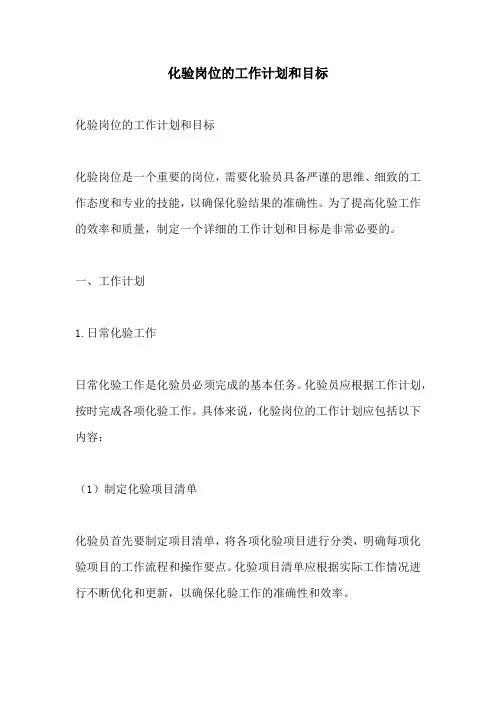 化验岗位的工作计划和目标