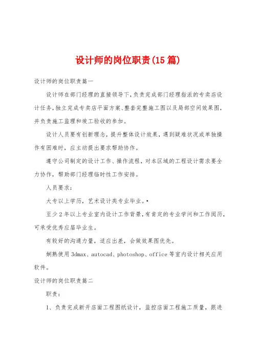 设计师的岗位职责(15篇)