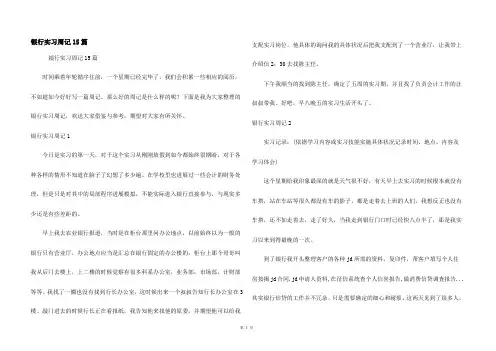银行实习周记15篇