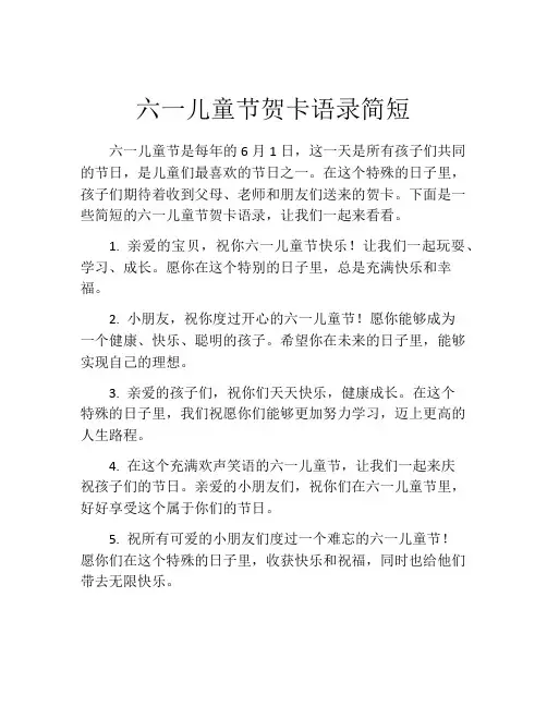 六一儿童节贺卡语录简短