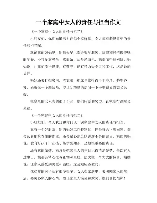 一个家庭中女人的责任与担当作文
