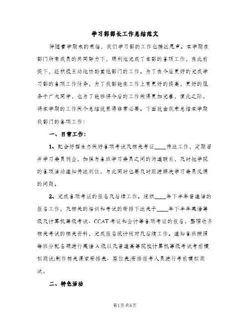 学习部部长工作总结范文（2篇）