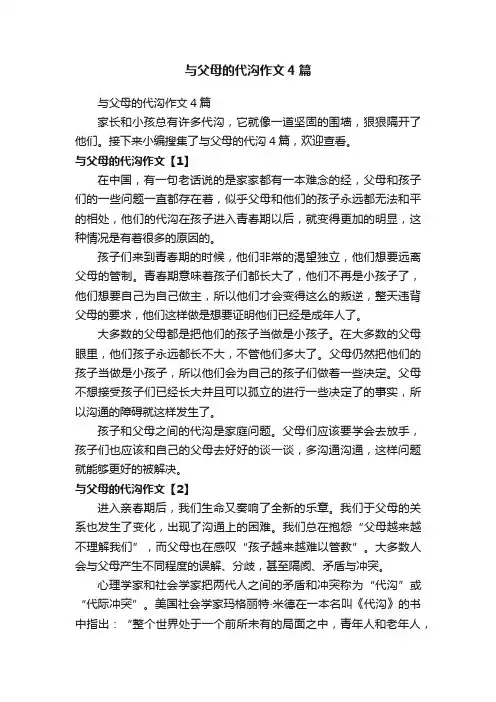 与父母的代沟作文4篇