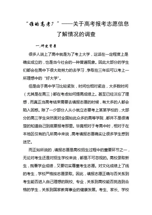 关于高考报考志愿信息了解情况的调查