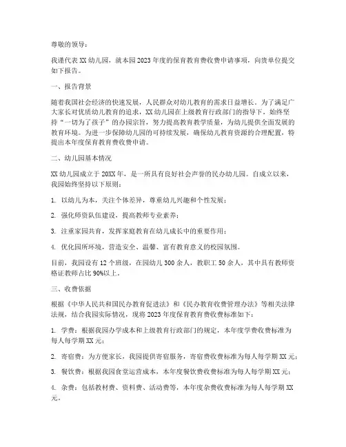 保育教育费收费申请报告
