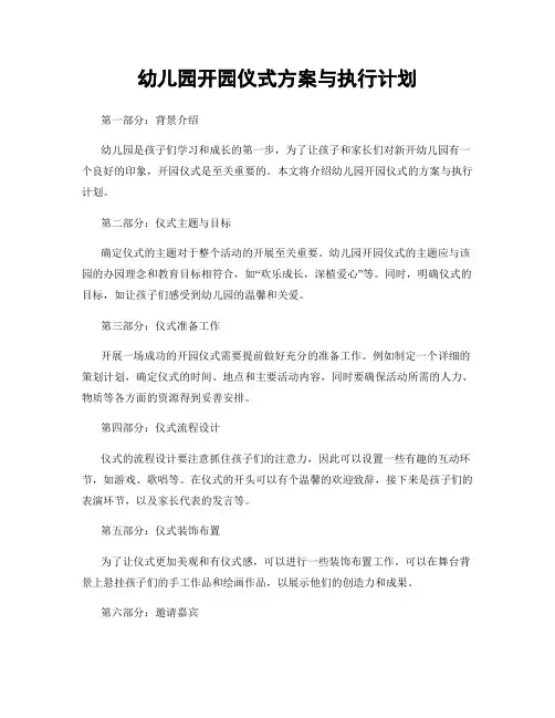 幼儿园开园仪式方案与执行计划