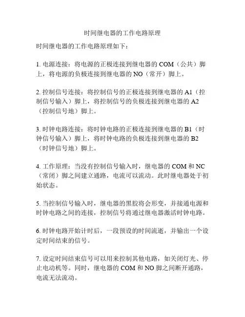 时间继电器的工作电路原理