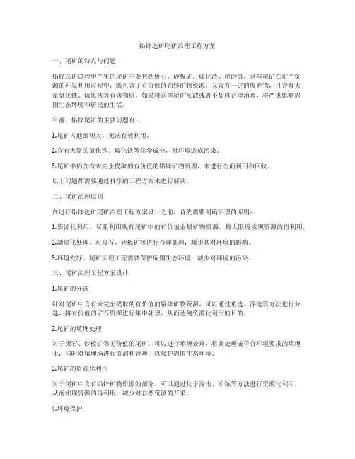 铅锌选矿尾矿治理工程方案