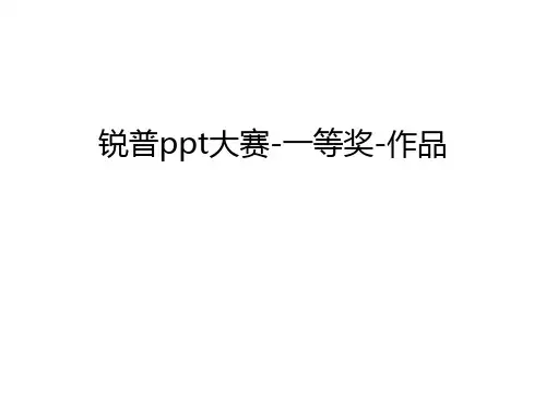 【资料】锐普ppt大赛-一等奖-作品汇编