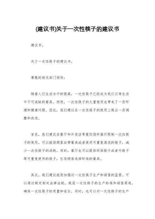 (建议书)关于一次性筷子的建议书