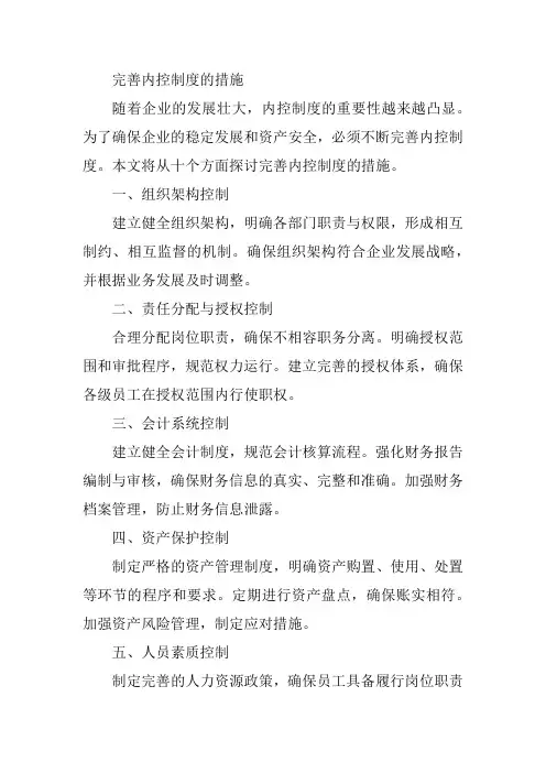 完善内控制度,