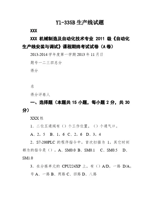 Yl-335B生产线试题