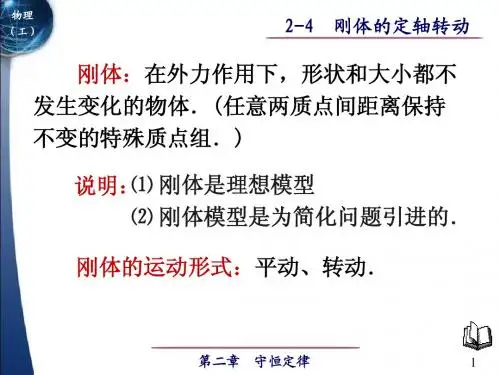 刚体的定轴转动