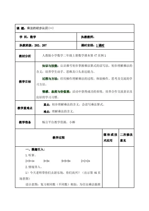 二年级数学《乘法的初步认识(一)》教案