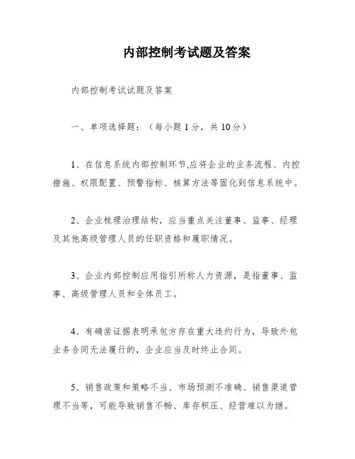 内部控制考试题及答案