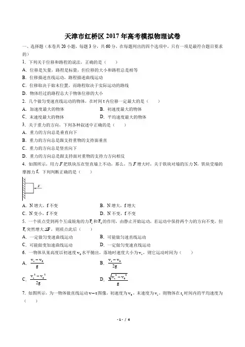 【天津市红桥区】2017年高考模拟物理试卷