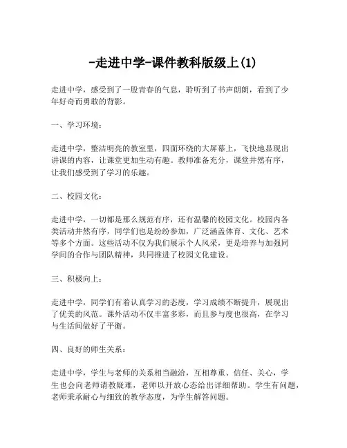 -走进中学-课件教科版级上(1)